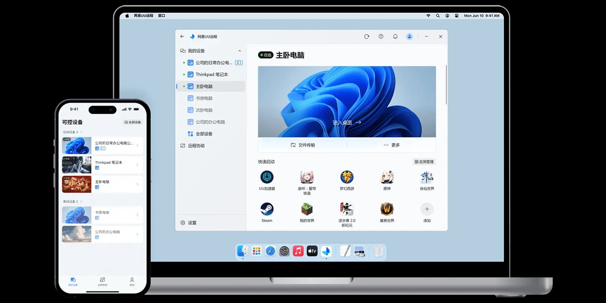UU远程 v2.8.5
